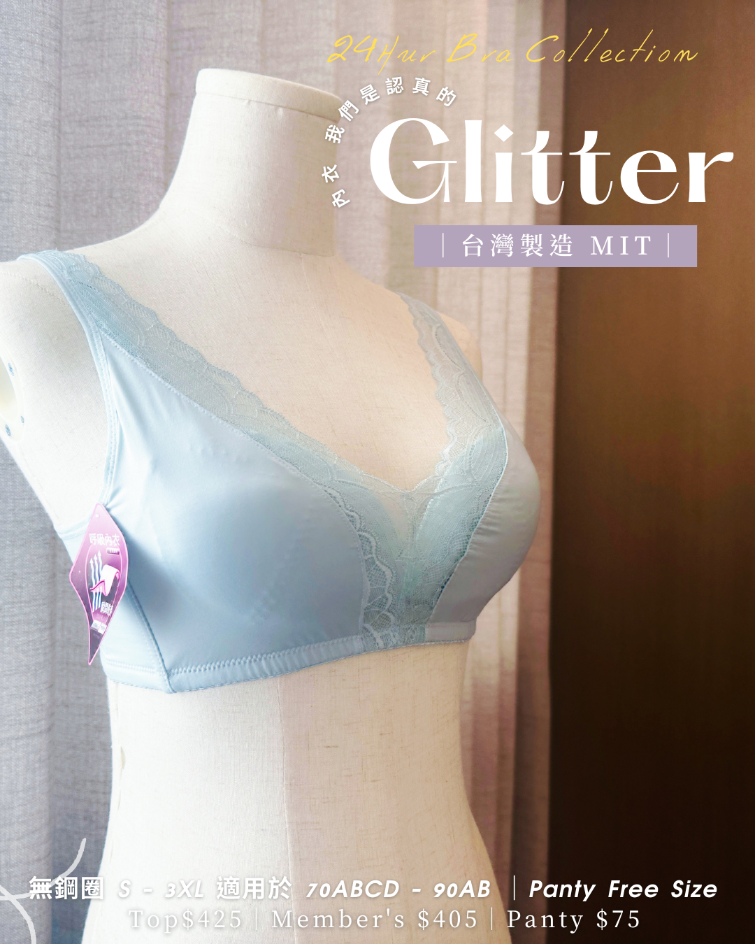 《 Glitter 》 24hur可著  舒服+Plus  可加可減墊棉杯  健康無鋼圈防乳腺阻塞  內衣