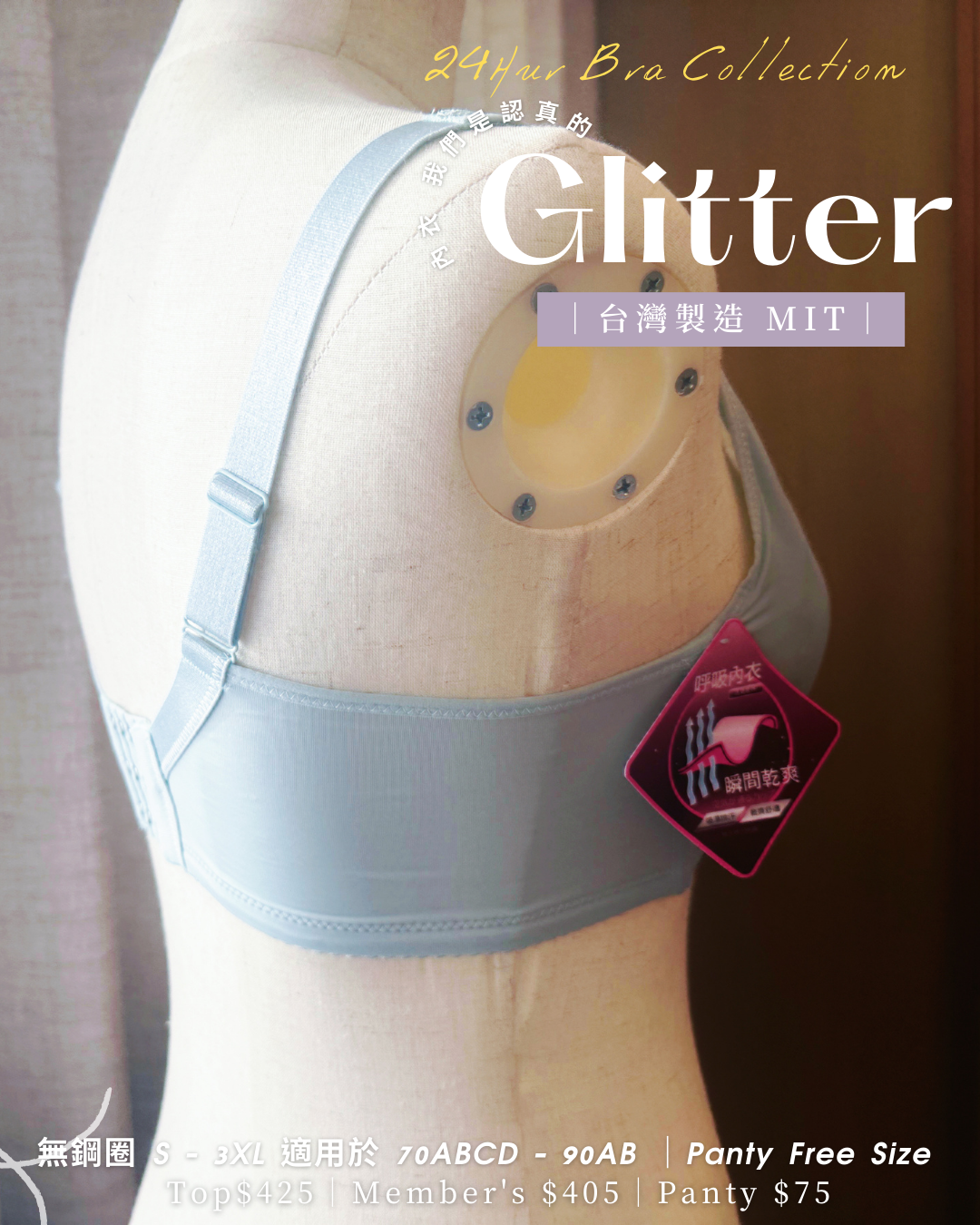 《 Glitter 》 24hur可著  舒服+Plus  可加可減墊棉杯  健康無鋼圈防乳腺阻塞  內衣