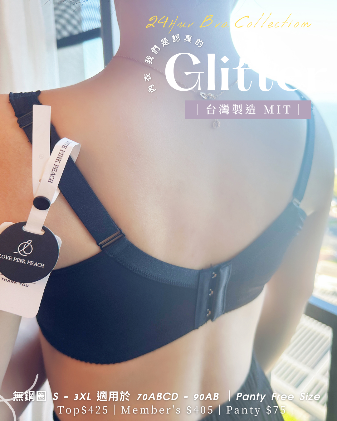 《 Glitter 》 24hur可著  舒服+Plus  可加可減墊棉杯  健康無鋼圈防乳腺阻塞  內衣