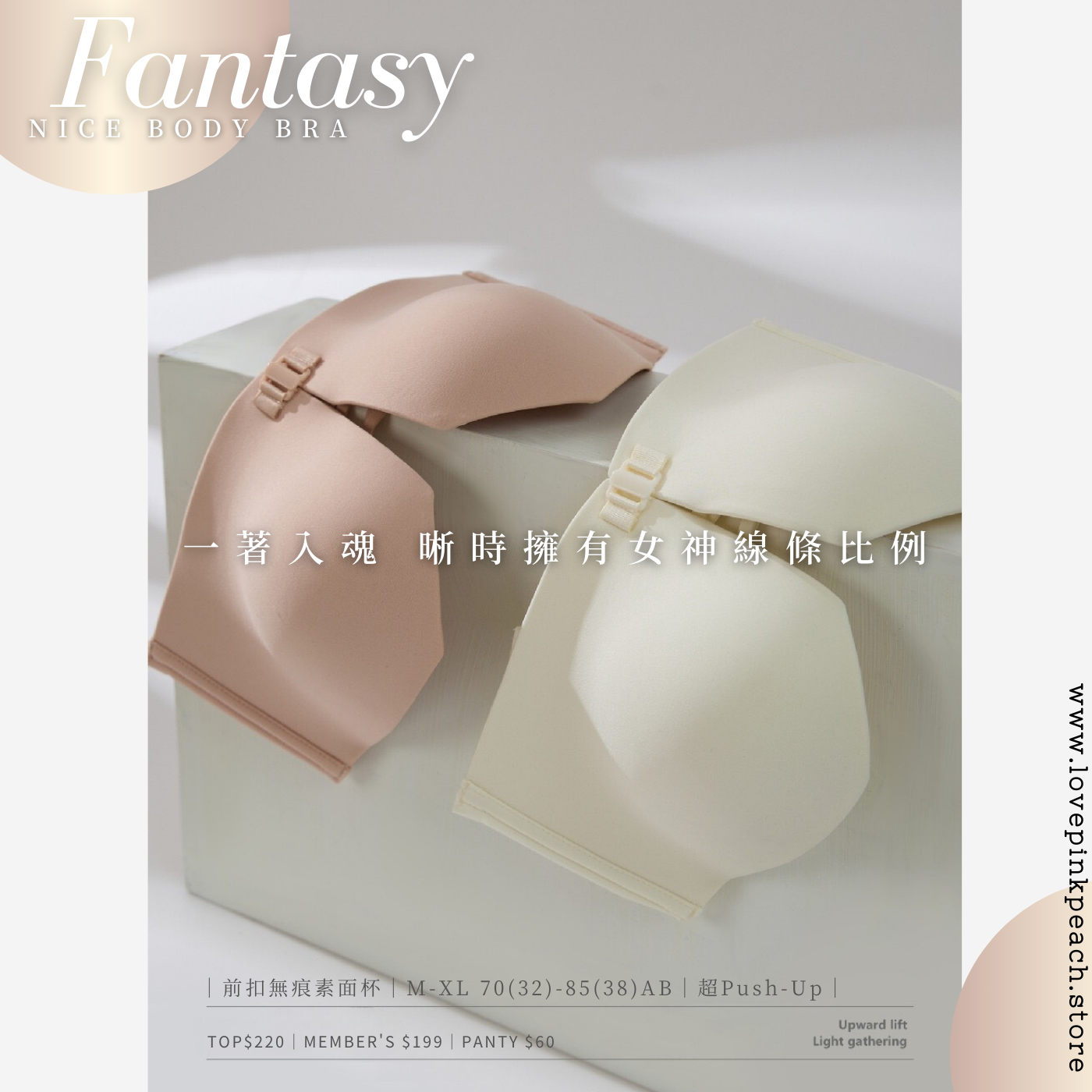 《 Fantasy 》歐美無痕杯 前扣PushUp 3D立體 素面幼帶無肩帶無鋼圈 內衣