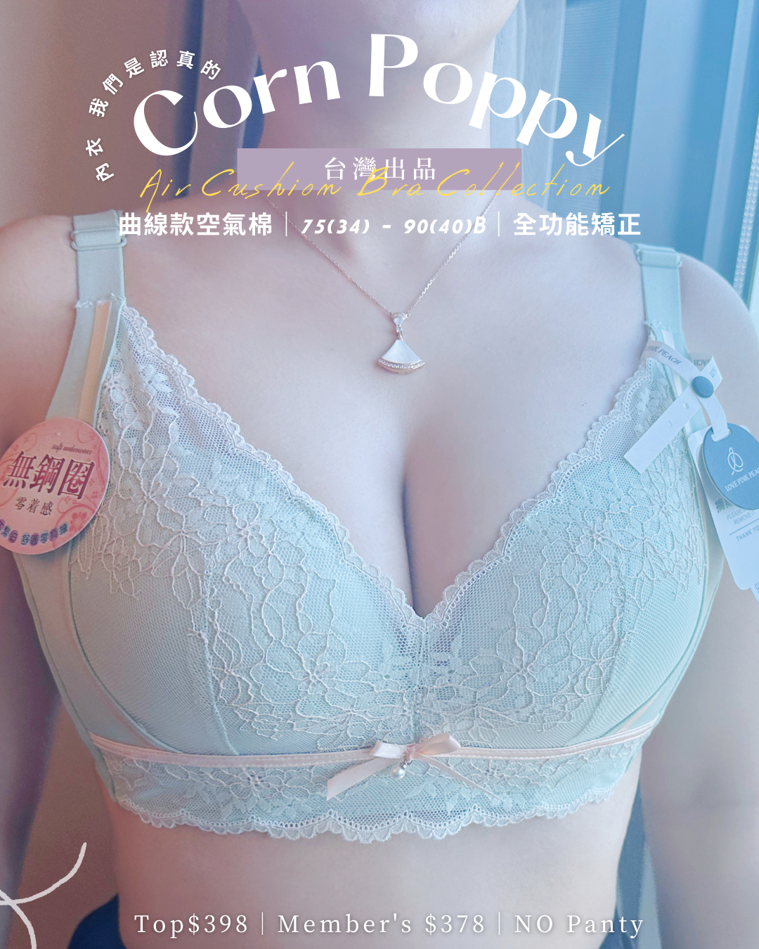 《 CornPoppy  》 台灣出品  無痕修背  熨平車胎背  著出圓潤胸  集中Plus  上薄下厚曲線空氣棉杯  健康無鋼圈防乳腺阻塞  內衣