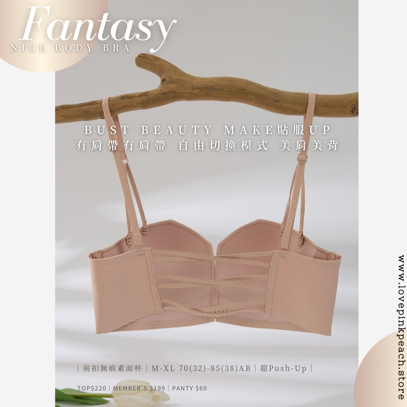 《 Fantasy 》歐美無痕杯 前扣PushUp 3D立體 素面幼帶無肩帶無鋼圈 內衣