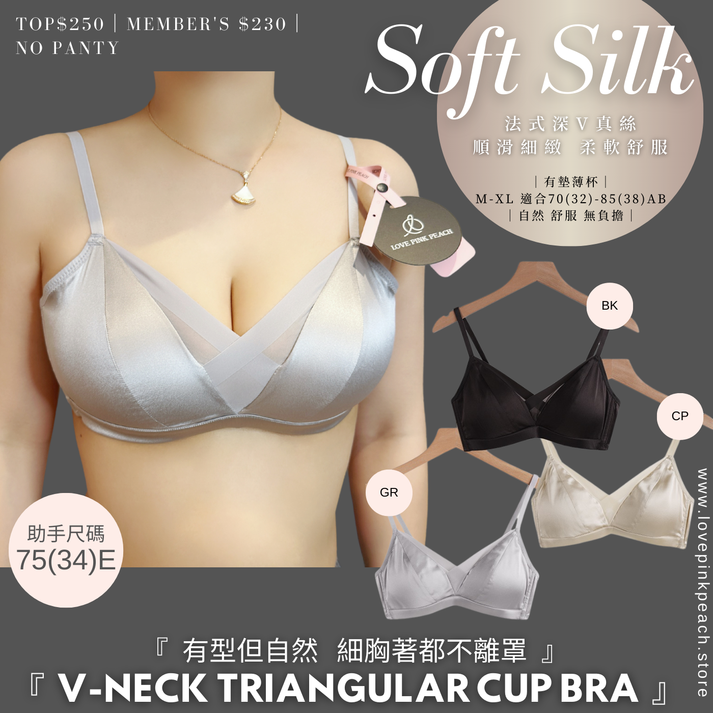 《 Soft Silk 》法式三角杯 93%桑蠶絲 素面無痕 幼帶無鋼圈 有墊薄杯 Comfortable bra 內衣