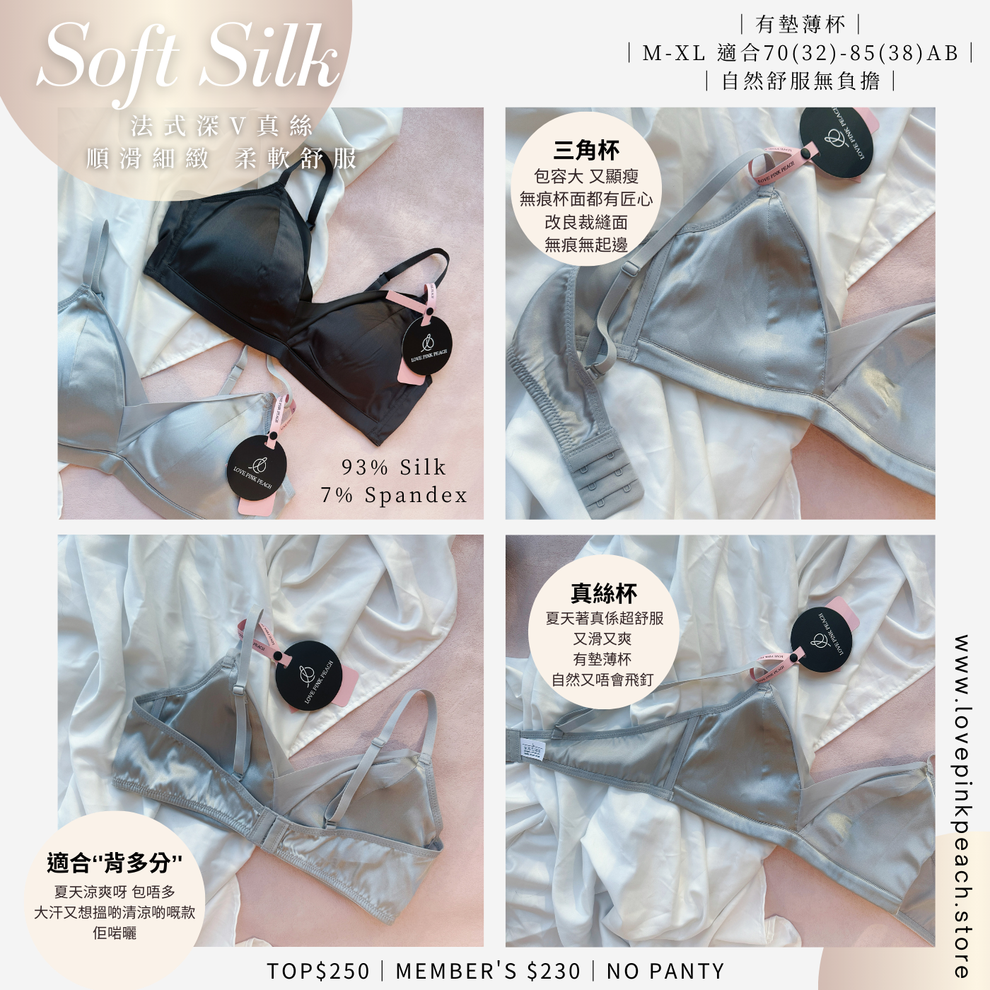 《 Soft Silk 》法式三角杯 93%桑蠶絲 素面無痕 幼帶無鋼圈 有墊薄杯 Comfortable bra 內衣