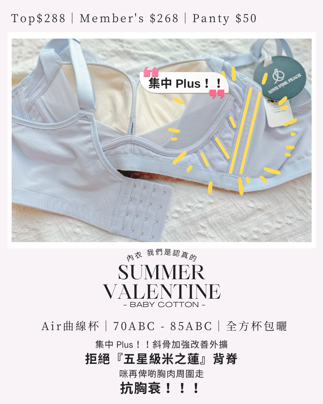 《 Summer Valentine  》外擴殺手  集中Plus  夏日上薄下厚曲線空氣棉杯  健康無鋼圈防乳腺阻塞  內衣