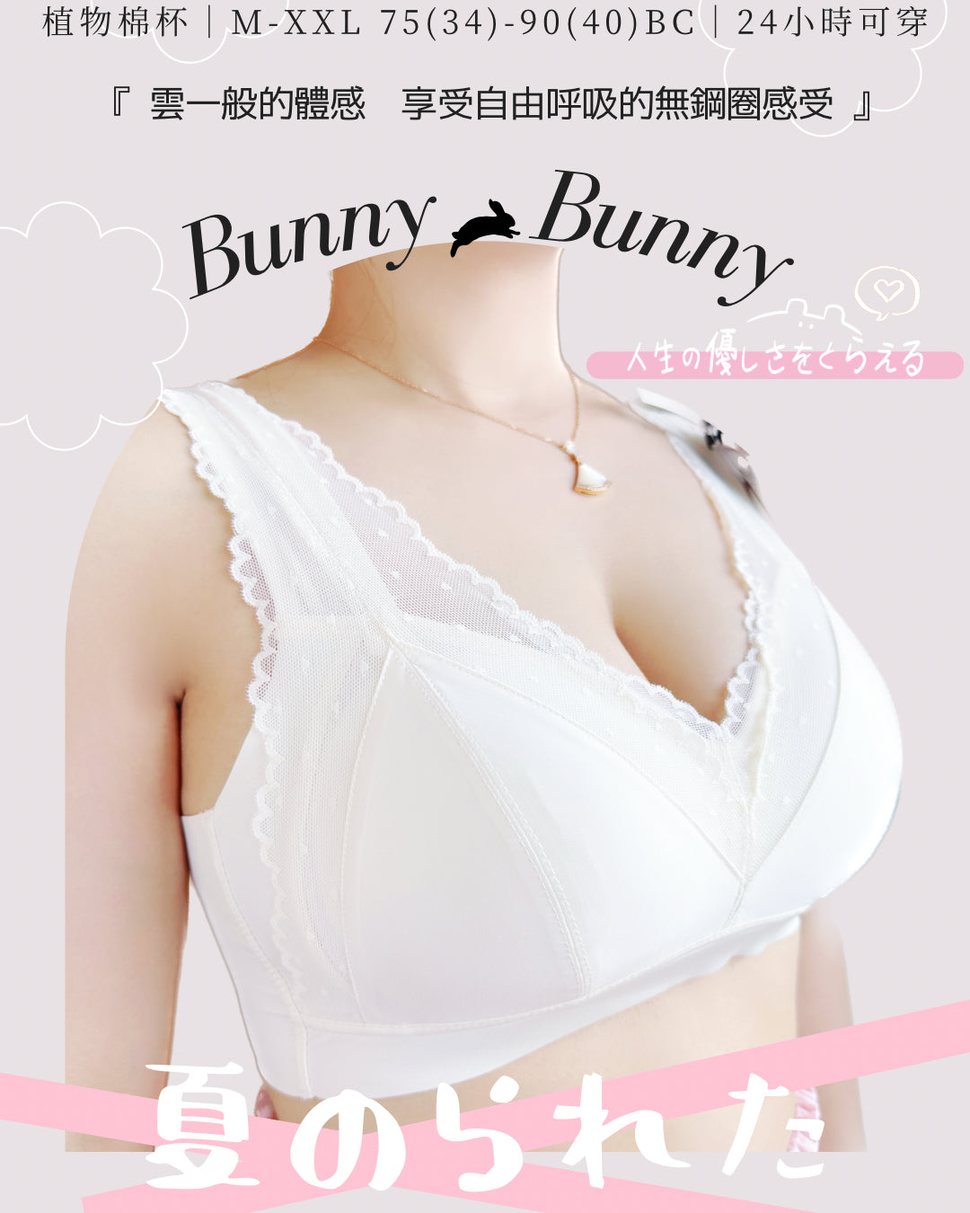 《 BunnyBunny 》無痕背 植物棉杯 自然上薄下厚 夏日無鋼圈 防乳腺阻塞