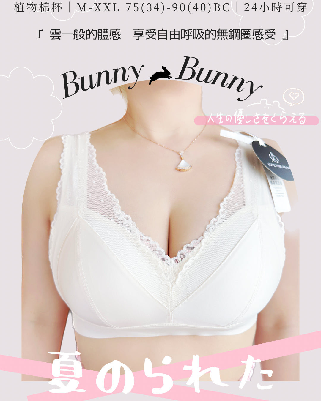 《 BunnyBunny 》無痕背 植物棉杯 自然上薄下厚 夏日無鋼圈 防乳腺阻塞