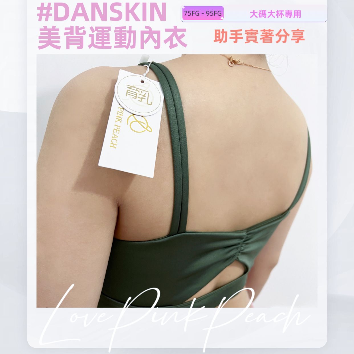 「 DANSKIN-美背運動內衣  」輕運動內衣